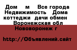 Дом 113м2 - Все города Недвижимость » Дома, коттеджи, дачи обмен   . Воронежская обл.,Нововоронеж г.